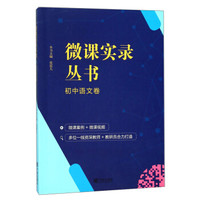 微课实录丛书(初中语文卷)