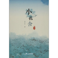 小孤舍/李有干文集