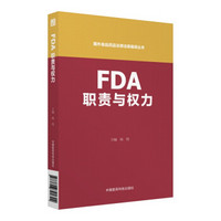 FDA职责与权力（国外食品药品法律法规编译丛书）