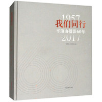 我们同行(1957-2017平顶山摄影60年)(精)