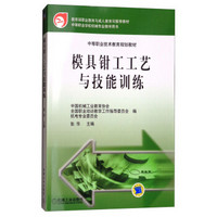 中等职业技术教育规划教材：模具钳工工艺与技能训练