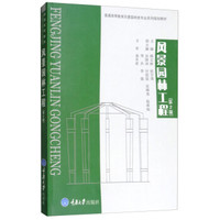 风景园林工程(第2版普通高等教育风景园林类专业系列规划教材)