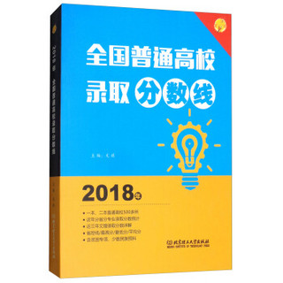 2018年 全国普通高校录取分数线