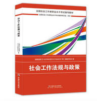 社会工作者中级2018教材：全国社工考试辅导教材：社会工作法规与政策（中级） 民政部指定社工教材