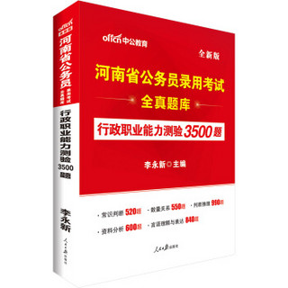 中公版·2018河南省公务员录用考试全真题库：行政职业能力测验3500题