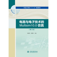 电路与电子技术的Multisim10.0仿真（第2版）（普通高等教育“十三五”规划教材）