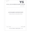 废旧电池破碎分选回收技术规范(YS\T1174-2017)/中华人民共和国有色金属行业标准