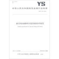 废旧电池破碎分选回收技术规范(YS\T1174-2017)/中华人民共和国有色金属行业标准