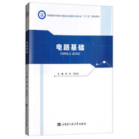 电路基础/中国高等学校电子教育学会黑龙江省分会“十三五”规划教材