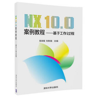 NX 10.0 案例教程:基于工作过程/陆龙福等