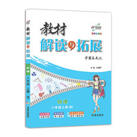 2018秋最新版 教材解读与拓展：学霸养成记 物理八年级上册（北师大版）