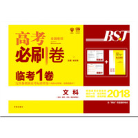 理想树 2018新版 高考必刷卷临考1卷文科 适用于全国3卷地区 锁定考向 精准押题