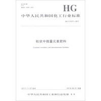 粒状中微量元素肥料(HG\T5171-2017)/中华人民共和国化工行业标准