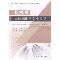 机械员岗位知识与专业技能/建筑与市政工程施工现场专业人员职业标准培训教材