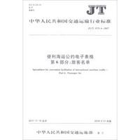 便利海运公约电子表格第6部分旅客名单(JT\T1175.6-2017)/中华人民共和国交通运输行