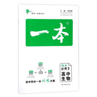 高中生物(必修3ZK版)/一本