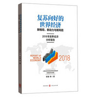 复苏向好的世界经济：新格局、新动力与新风险——2018年世界经济分析报告