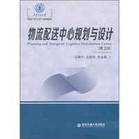 物流配送中心规划与设计（第3版）（西安交通大学本科“十三五”规划教材）