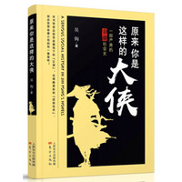 原来你是这样的大侠——一部严肃的金庸社会史