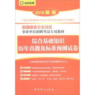 （2018最新版）新疆维吾尔自治区事业单位招聘考试专用教材-综合基础知识历年真题及标准预测试卷