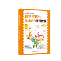 奥数冠军的家教秘笈：数学资优生思维能力提升教程（4年级） 第2版