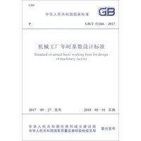 中华人民共和国国家标准（GB/T 51266-2017）：机械工厂年时基数设计标准