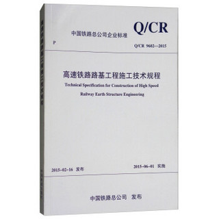 高速铁路路基工程施工技术规程(Q\CR9602-2015)/中国铁路总公司企业标准