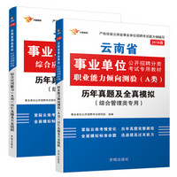 事业单位考试用书 2018云南事业单位考试用书 职业能力倾向测验+综合应用能力(A类 综合管理类)历年真题及全真模拟 试卷2本套