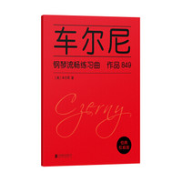 车尔尼钢琴流畅练习曲 作品849