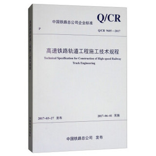 高速铁路轨道工程施工技术规程(Q\CR9605-2017)/中国铁路总公司企业标准