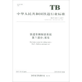 铁道车辆制动系统第1部分客车(TB\T2231.1-2017代替TB\T2231-1991TB\