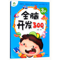 全脑开发300题(3岁)