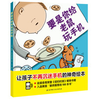 要是你给老鼠玩手机(让孩子不再沉迷手机的神奇绘本)