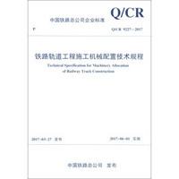 铁路轨道工程施工机械配置技术规程(Q\CR9227-2017)/中国铁路总公司企业标准
