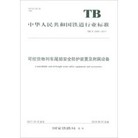 可控货物列车尾部安全防护装置及附属设备(TB\T3489-2017)/中华人民共和国铁道行业标准