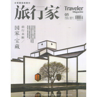 旅行家（2018年5月号）