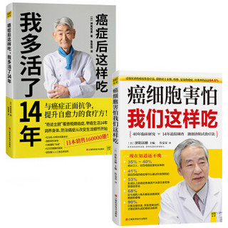 癌细胞害怕我们这样吃+癌症后这样吃，我多活了14年（套装共2册）