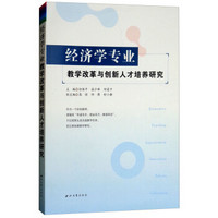 经济学专业教学改革与创新人才培养研究