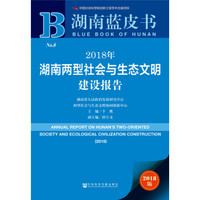湖南蓝皮书：2018年湖南两型社会与生态文明建设报告