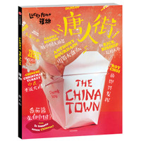《福桃04·唐人街》
