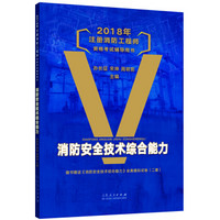 2018年注册消防工程师资格考试辅导用书：消防安全技术综合能力