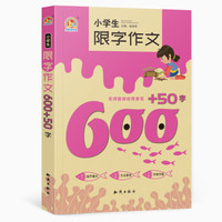 小学生限字作文600+50字