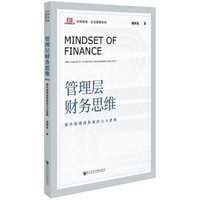 管理层财务思维:提升管理成熟度的九大逻辑