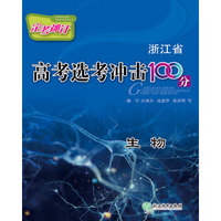 定考神针 浙江省高考选考冲击100分 生物