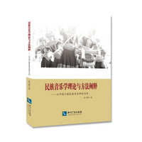 民族音乐学理论与方法阐释——以中国少数民族音乐研究为例