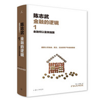 金融的逻辑.1：金融何以富民强国（新版）