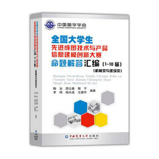 全国大学生先进成图技术与产品信息建模创新大赛命题解答汇编（1-10届）（机械类与建筑类）