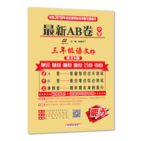 最新AB卷三年级语文 语文S版 上册 2018秋版