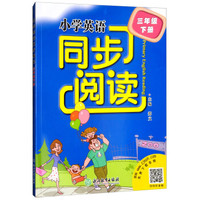小学英语同步阅读 三年级（下）