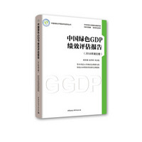 中国绿色GDP绩效评估报告 （2016年湖北卷）